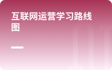 新媒體運營學習路線圖